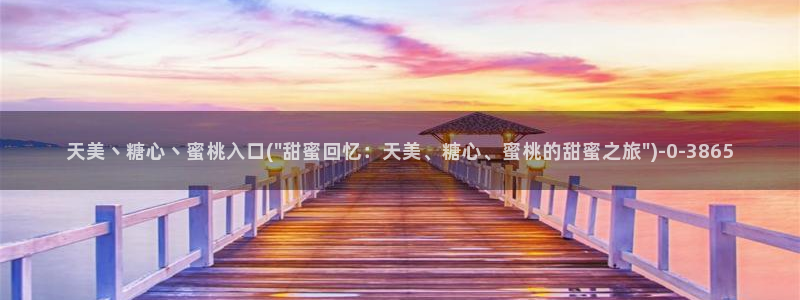 糖心vlog破解教程：天美丶糖心丶蜜桃入口(\