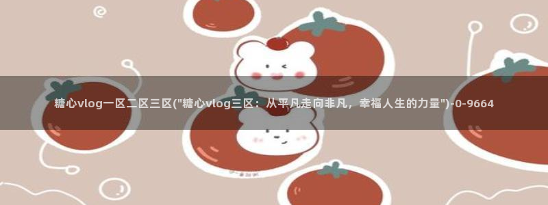 糖心vlog电影：糖心vlog一区二区三区(\
