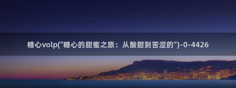 糖心短视频：糖心volp(\