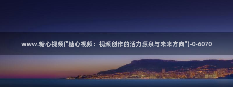 糖心vlog免费下：www.糖心视频(\